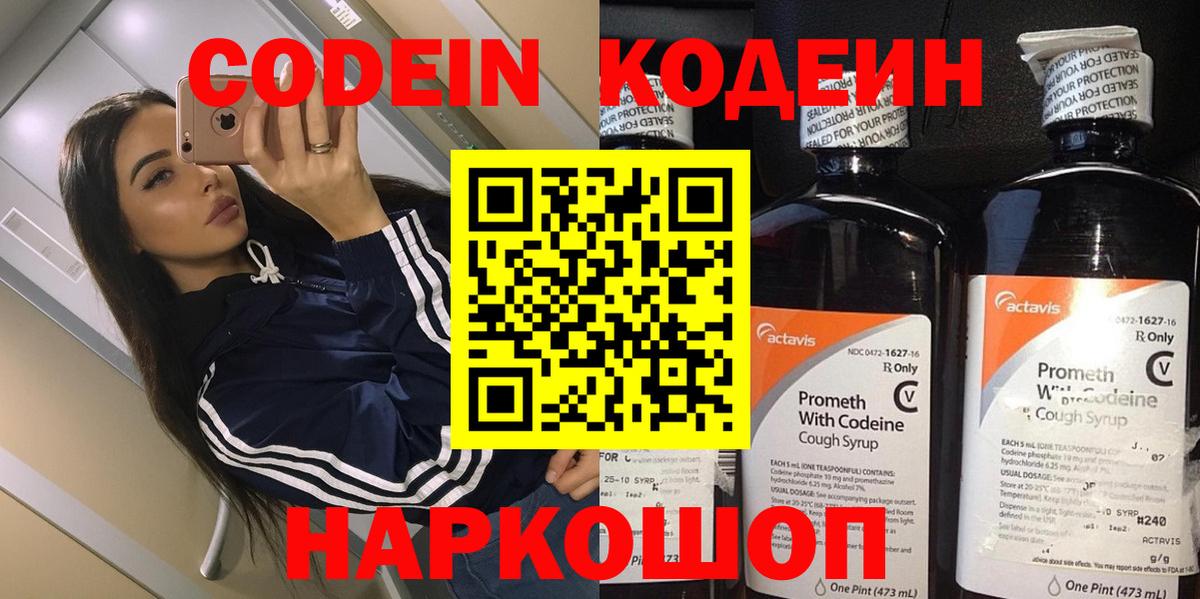 купить наркоту  Кодеиновый сироп Lean напиток Lean (лин)  Вход с VPN  Новотроицк 