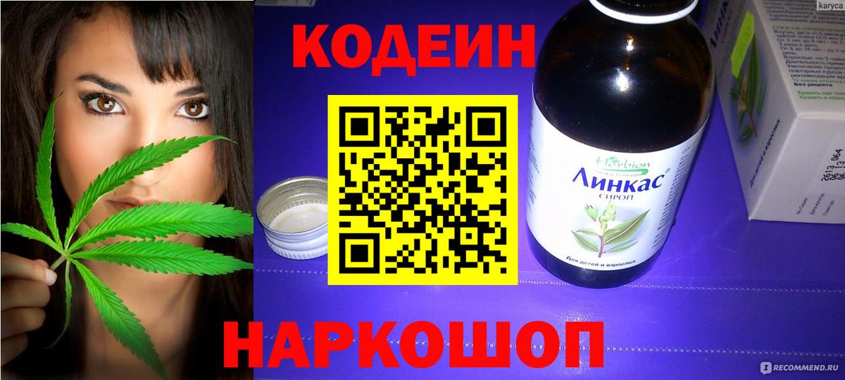 Codein напиток Lean (лин) Новотроицк